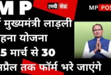 एमपी में मुख्यमंत्री लाड़ली बहना योजना के 25 मार्च से 30 अप्रैल तक, 23 से लेकर 60 साल तक की बहनों के फॉर्म भरे जाएंगे