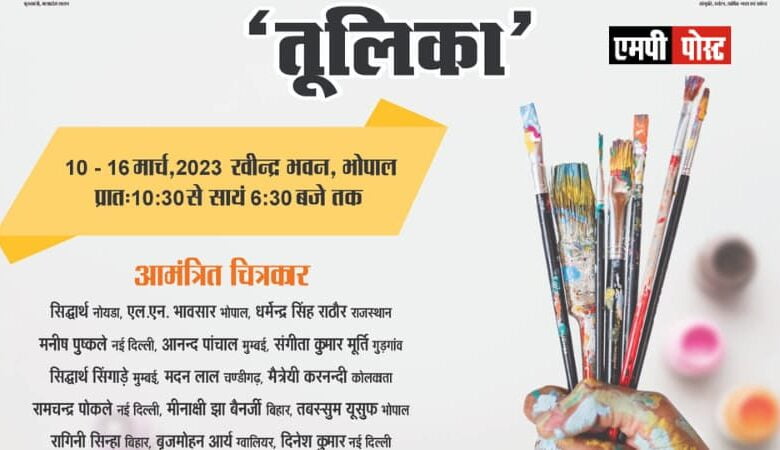 राष्ट्रीय चित्रकला शिविर "तूलिका" 10 मार्च से 16 मार्च, 2023 तक रवीन्द्र भवन भोपाल में 