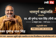 श्री पुष्पेंद्र पाल सिंह की सेवाओं का होगा पुण्य स्मरण मध्यप्रदेश के मुख्यमंत्री,शिवराज सिंह चौहान श्रद्धांजलि सभा में शामिल होंगे