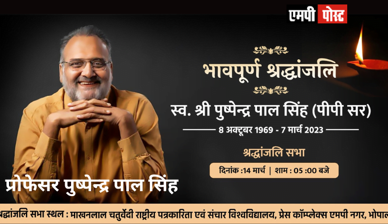 श्री पुष्पेंद्र पाल सिंह की सेवाओं का होगा पुण्य स्मरण मध्यप्रदेश के मुख्यमंत्री,शिवराज सिंह चौहान श्रद्धांजलि सभा में शामिल होंगे