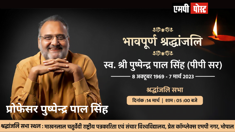 श्री पुष्पेंद्र पाल सिंह की सेवाओं का होगा पुण्य स्मरण मध्यप्रदेश के मुख्यमंत्री,शिवराज सिंह चौहान श्रद्धांजलि सभा में शामिल होंगे