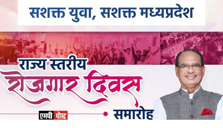 एमपी में 15 अगस्त तक एक लाख से अधिक शासकीय भर्तियाँ होंगी