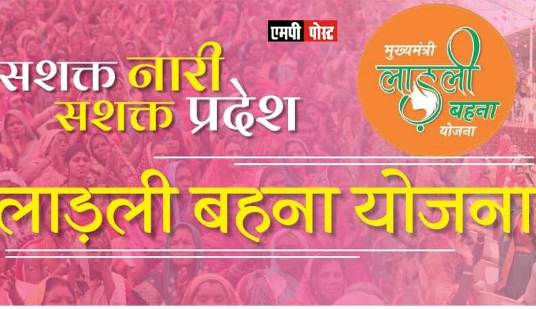 एमपी की मुख्यमंत्री लाड़ली बहना योजना में हुआ 98.5 प्रतिशत सफल भुगतान