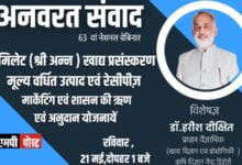 अंतर्राष्ट्रीय मिलेट वर्ष 2023 के अंतर्गत अनवरत संवाद की वेबिनार श्रृंखला का तीसरा नेशनल वेबिनार 21 मई को