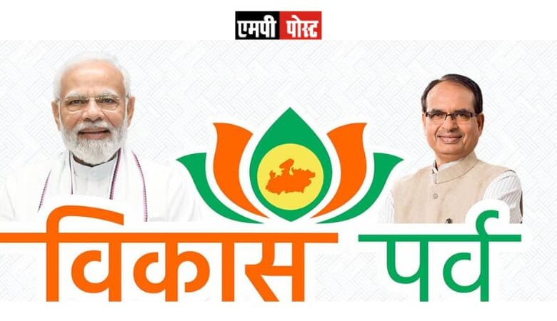 एमपी में विकास पर्व के दौरान 18 हजार 870 करोड़ 34 लाख के भूमि-पूजन एवं लोकार्पण