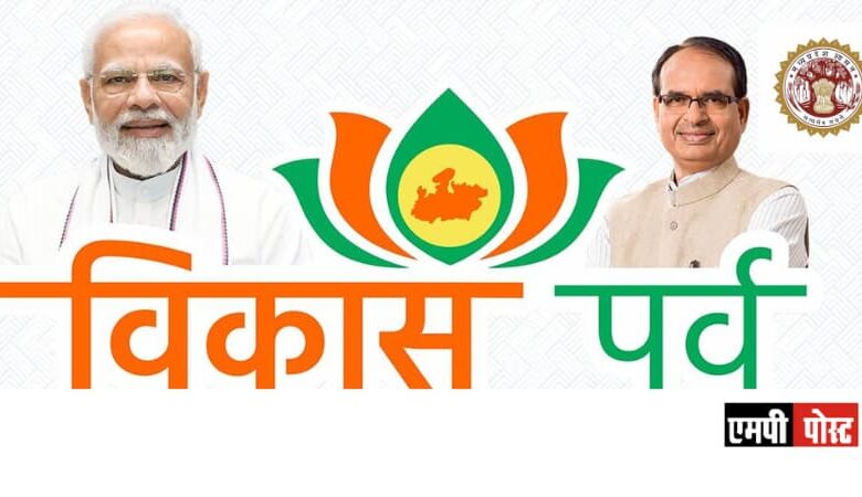 मध्यप्रदेश में 14 अगस्त तक मनेगा विकास पर्व