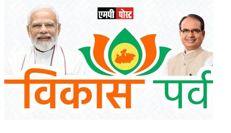 MP में विकास पर्व के दौरान प्रदेश में लगभग 15 हजार 76 करोड़ के भूमि-पूजन एवं लोकार्पण