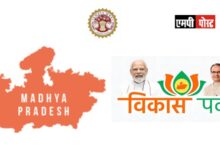 एमपी में विकास पर्व के दौरान जिलों में लगभग 9 हजार 647 करोड़ के भूमि-पूजन एवं लोकार्पण