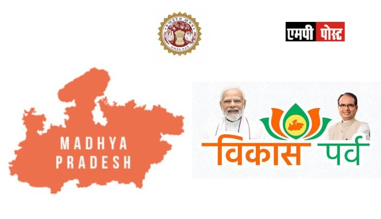 एमपी में विकास पर्व के दौरान जिलों में लगभग 9 हजार 647 करोड़ के भूमि-पूजन एवं लोकार्पण