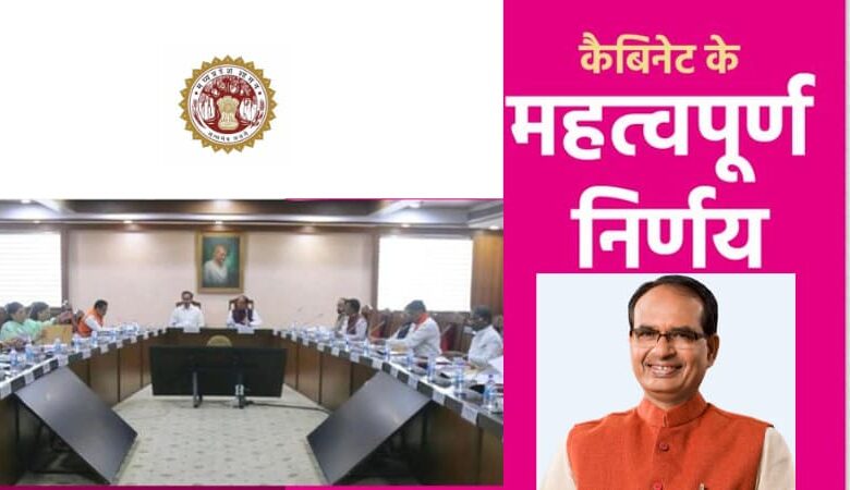 एमपी कैबिनेट ने शासकीय कर्मचारियों के चतुर्थ समयमान वेतनमान की स्वीकृति दी