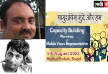 मोबाइल वाणी से जुड़े समुदायिक रिपोर्टर्स की क्षमतावर्धन कार्यशाला 5 और 6 अगस्त को भोपाल में