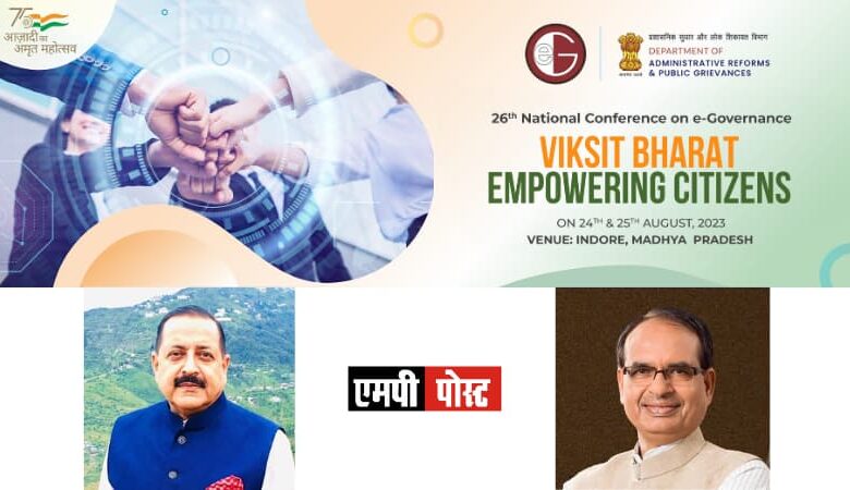 26 वीं नेशनल ई-गवर्नेंस कांफ्रेंस 24,25 अगस्त को इंदौर में
