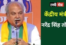 केंद्र और राज्य सरकारों के प्रयासों से बदली मध्यप्रदेश की तस्वीरः मंत्री, नरेंद्र सिंह तोमर