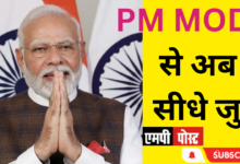 PM MODI से अब सीधे जुड़ें