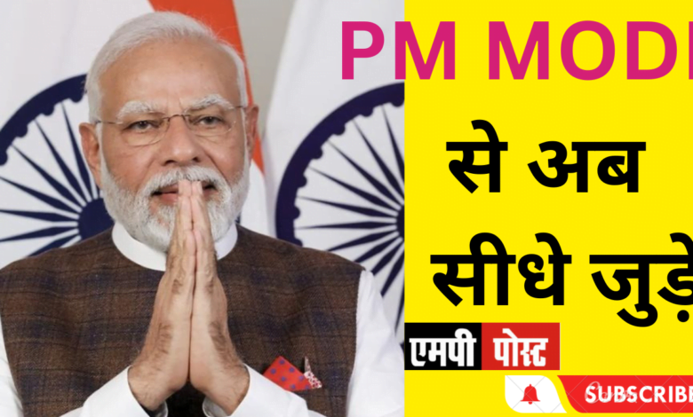 PM MODI से अब सीधे जुड़ें