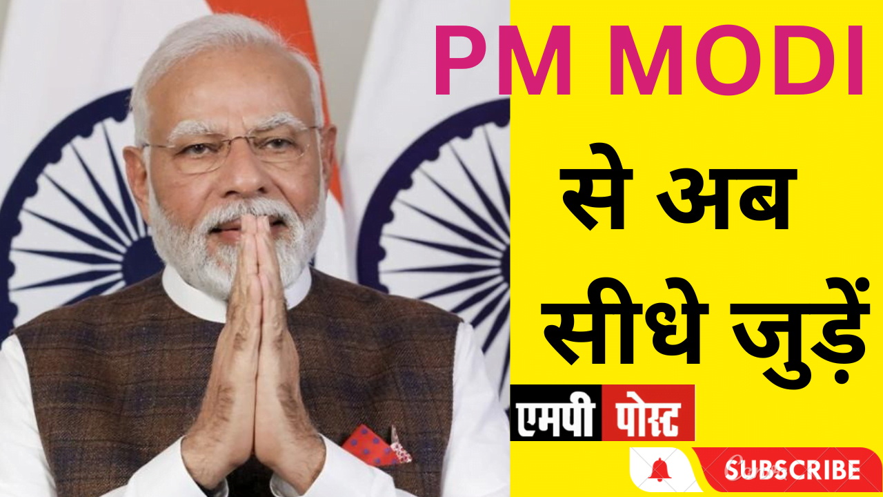 PM MODI से अब सीधे जुड़ें