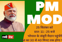 PM MODI 25 सितंबर को प्रातः 11 : 25 बजे भोपाल के जंबूरी मैदान पहुंचेंगे