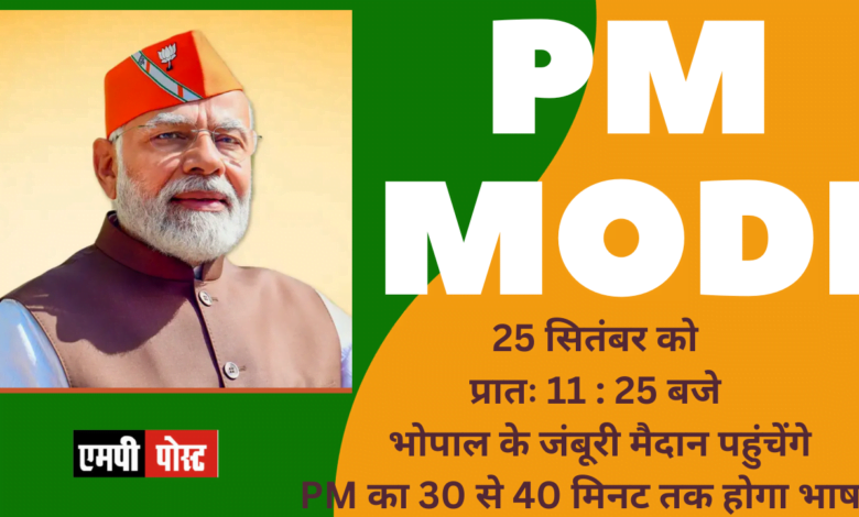 PM MODI 25 सितंबर को प्रातः 11 : 25 बजे भोपाल के जंबूरी मैदान पहुंचेंगे