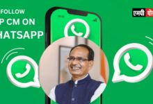 MP CM - शिवराज सिंह चौहान Whatsapp Channel पर आए