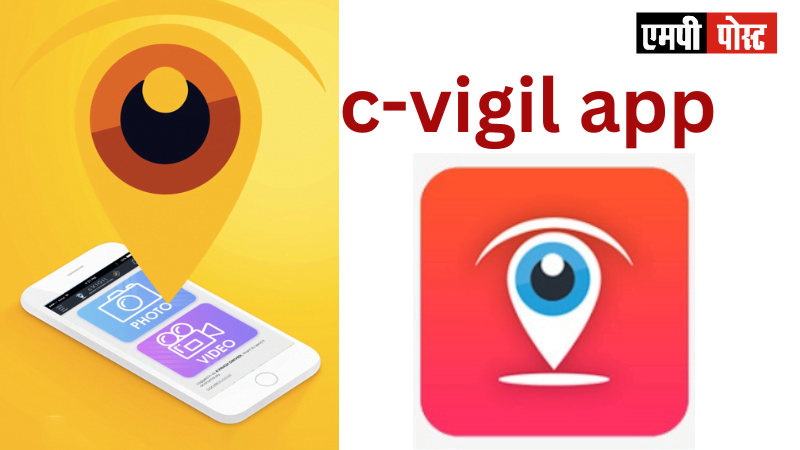 C-VIGIL APP-4 अप्रैल तक मिलीं 2036 शिकायतें