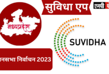 MP Assembly Election-सुविधा एप से उम्मीदवार भर सकेंगे ऑनलाइन नामांकन