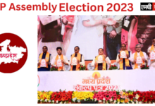 BJP ने MP Assembly Election2023मध्यप्रदेश विधान सभा चुनाव 2023 का संकल्प पत्र किया जारी