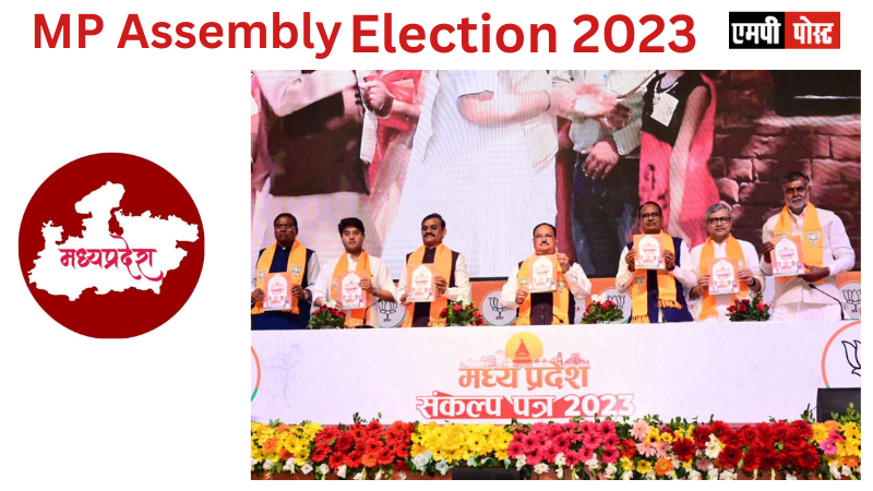 BJP ने MP Assembly Election2023मध्यप्रदेश विधान सभा चुनाव 2023 का संकल्प पत्र किया जारी