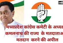 मध्यप्रदेश कांग्रेस कमेटी के अध्यक्ष एवं पूर्व मुख्यमंत्री कमलनाथ की राज्य के मतदाताओं से मतदान करने की अपील
