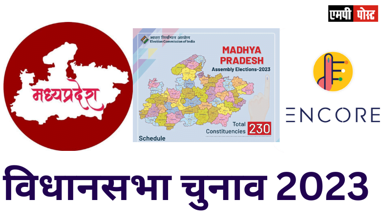 MP ASSEMBLY ELECTIONS 2023 - मध्यप्रदेश में 77.15 फीसदी मतदान हुआ 