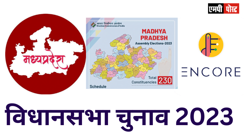 MP ASSEMBLY ELECTIONS 2023 - मध्यप्रदेश में 77.15 फीसदी मतदान हुआ 