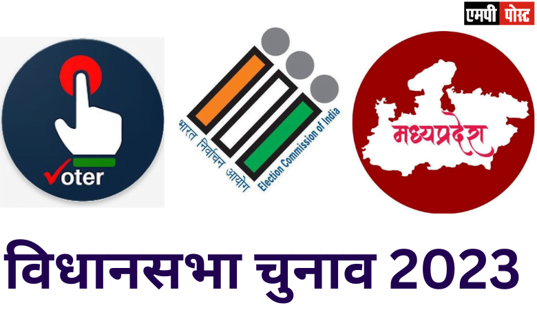 MP Assembly Elections Results 2023 विधानसभा निर्वाचन-2023