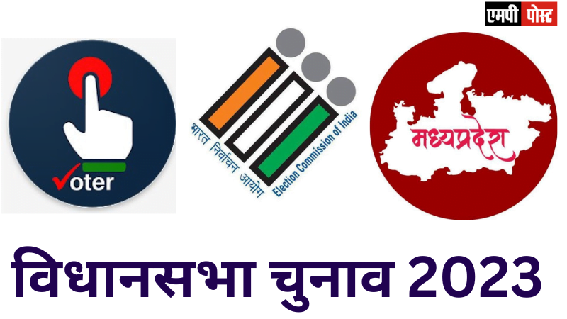 MP Assembly Elections Results 2023 विधानसभा निर्वाचन-2023