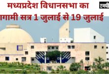 मध्यप्रदेश विधानसभा का आगामी सत्र 1 जुलाई से प्रारंभ होकर 19 जुलाई 2024 तक चलेगा