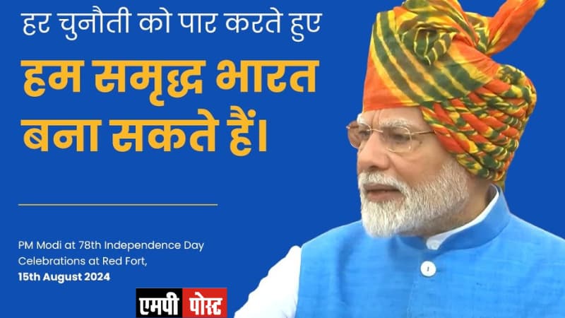 Independence Day.78वें स्वतंत्रता दिवस के अवसर पर लाल किले की प्राचीर से प्रधानमंत्री