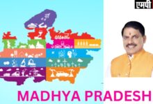 MADHYA PRADESH-मध्यप्रदेश ने वर्ष-2024 में अनेक क्षेत्रों में फहराया परचम