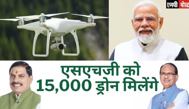 Madhya Pradesh Dron-मध्यप्रदेश समेत देश के महिला स्वयं सहायता समूहों को 15,000 ड्रोन जल्द मिलेंगे