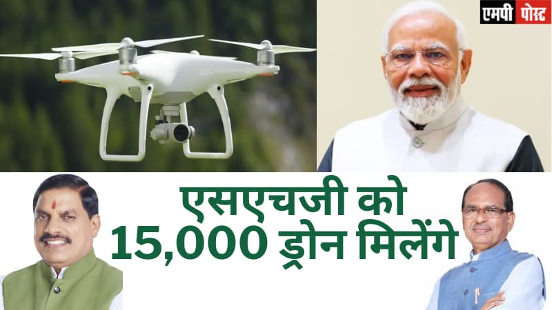 Madhya Pradesh Dron-मध्यप्रदेश समेत देश के महिला स्वयं सहायता समूहों को 15,000 ड्रोन जल्द मिलेंगे