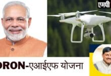 Madhya Pradesh Dron-मध्यप्रदेश के 11 जिलों ने कृषि अवसंरचना कोष से साढ़े 4 करोड़ रुपये के ड्रोन खरीदे