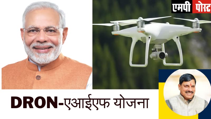 Madhya Pradesh Dron-मध्यप्रदेश के 11 जिलों ने कृषि अवसंरचना कोष से साढ़े 4 करोड़ रुपये के ड्रोन खरीदे