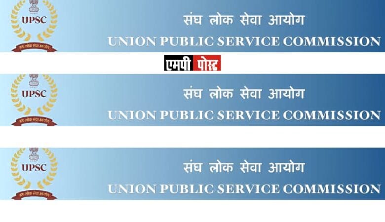 UPSC-संघ लोक सेवा आयोग ने भारतीय वन सेवा (प्रधान) परीक्षा, 2025 के परिणाम घोषित कर (साक्षात्कार) के लिए अर्हता सूची जारी की