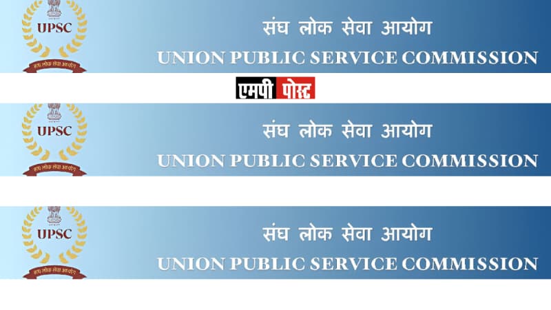 UPSC-संघ लोक सेवा आयोग ने भारतीय वन सेवा (प्रधान) परीक्षा, 2025 के परिणाम घोषित कर (साक्षात्कार) के लिए अर्हता सूची जारी की