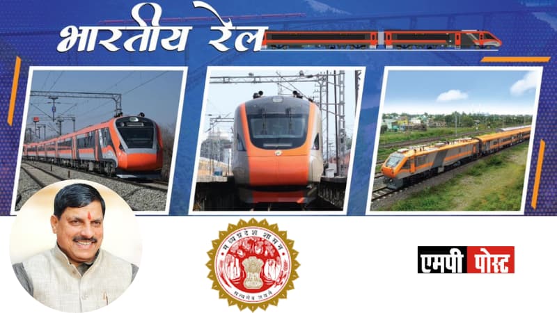 Madhya Pradesh -मध्यप्रदेश में पिछले दो सालों में रेल सेवाओं में हुआ अभूतपूर्व विस्तार